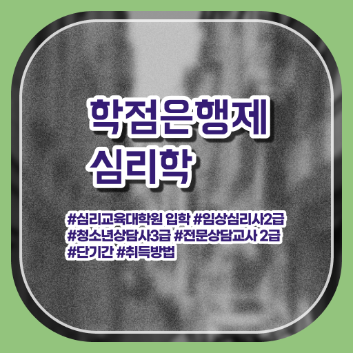  학점은행제 가격 심리학 편입 준비 필수 정보 수록 ?!