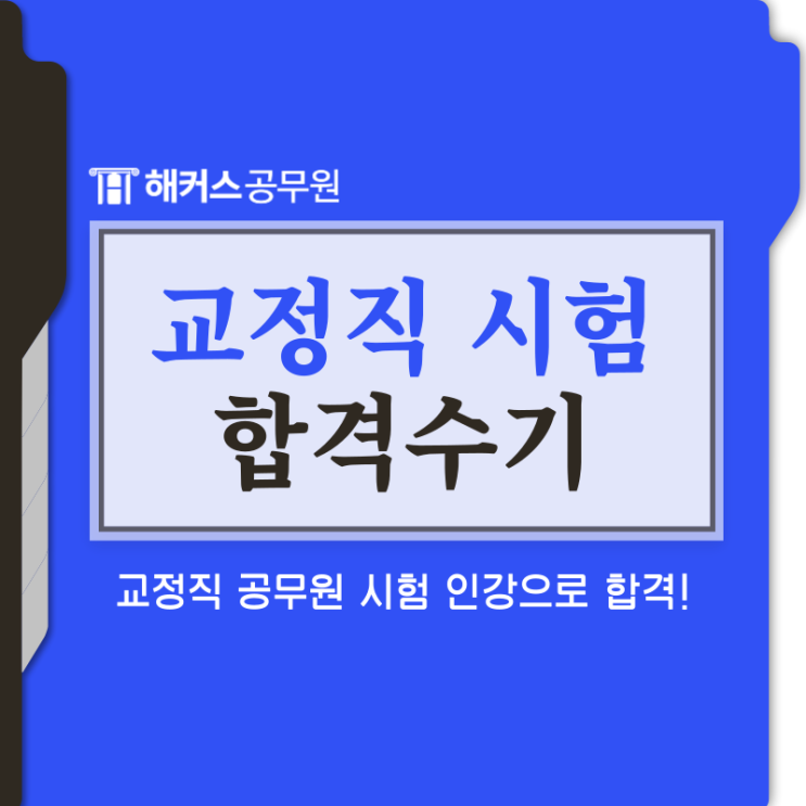  교정직 공무원 시험, 간호직에서 전향해서 인강으로 합격!