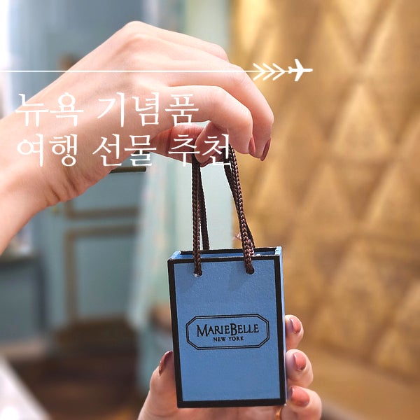  뉴욕 여행 기념품 MarieBelle New York 명품 초콜릿 선물 추천