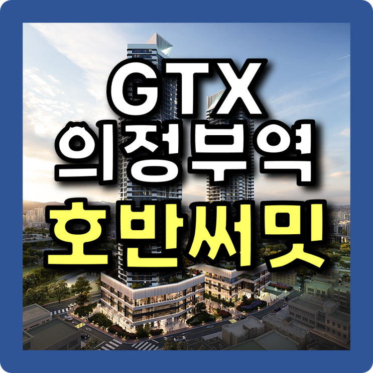  GTX 의정부역 호반써밋 민간임대아파트 모든 정보