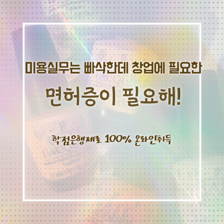  종합미용면허증 필기 취득방법 완벽 정리 !