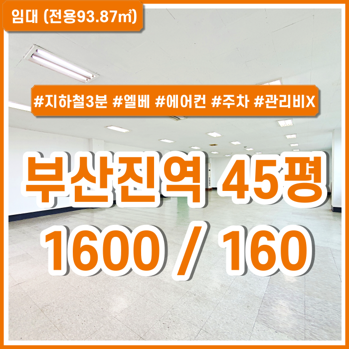  [임대] 깔끔한 부산진역사무실 지하철 가깝고 시설완비된 관리비없는 초량동사무실 에어컨 주차1대 엘리베이터 반듯한구조