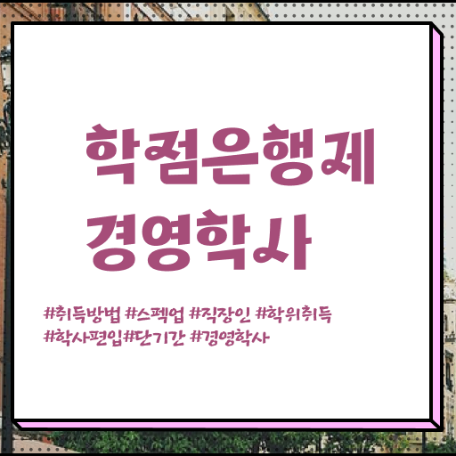  학점은행제 경영학 전문학사 여기서 확인하고 가세요 ?