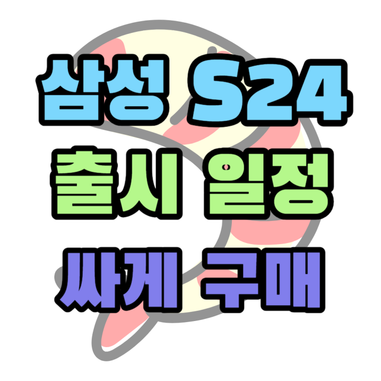 삼성 핸드폰 신형 출시 일정 S24 싸게사는 법 삼성 핸드폰 신형 출시 일정 S24 싸게사는 법