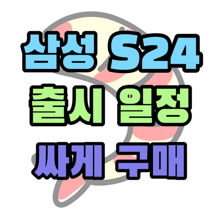 삼성 핸드폰 신형 출시 일정 S24 싸게사는 법