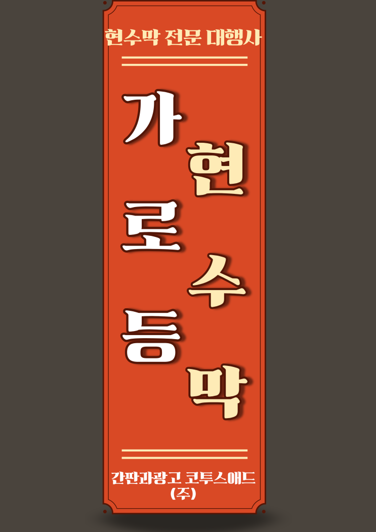  가로등현수막 제작부터 설치까지 한번에