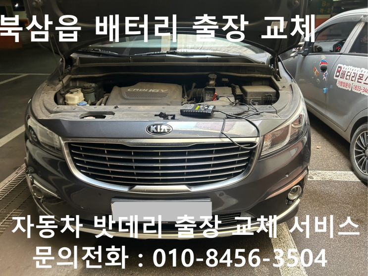  북삼읍 올뉴카니발 배터리 교체 자동차 밧데리 방전 출장 교환