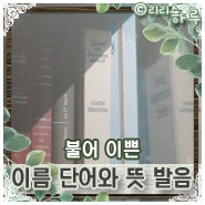 이쁜 단어 발음 뜻 모음 불어