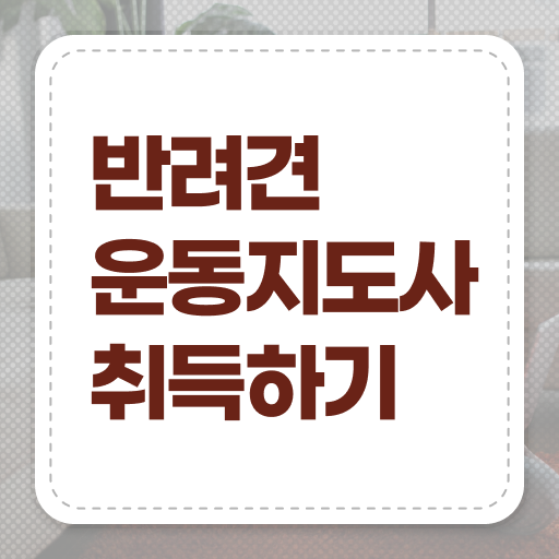  반려견운동지도사 자격증 빠른 취득 핵심 정보 가득 드려요 ?