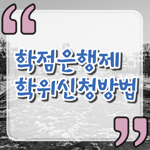  학점은행제 학비 토론 살펴보아요 !!!