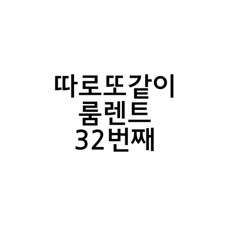  토론토 홈스테이보다 좋은 따로또 같이 룸렌트 32번째 이야기