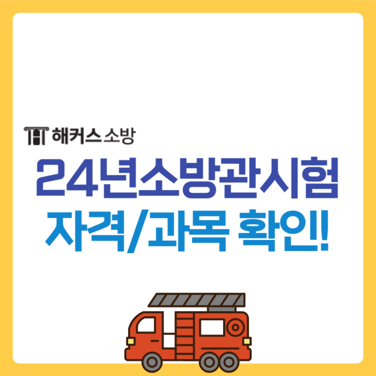  소방관 시험 확인 필수 소방공무원경채 공채 응시자격 확인!