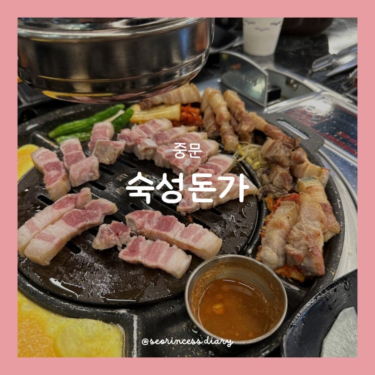  [서귀포 중문] 숙성돈가 제주중문본점, 서귀포 중문 흑돼지 가성비 맛집!