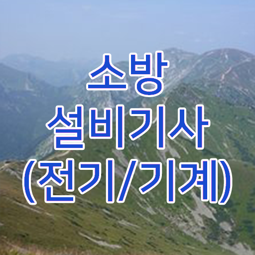 궁금증 해결 ?! 소방쌍기사 자격증 타전공도 가능