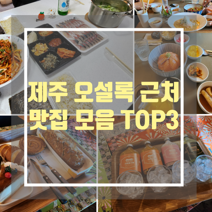 서귀포 대정읍 제주 오설록 근처 맛집 서귀포 대정읍 제주 오설록 근처 맛집