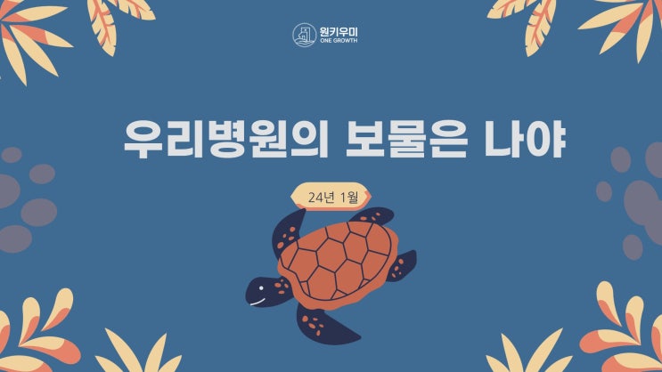  [무료나눔] 병원CS교육 교안 _"우리 병원의 보물은 나야"