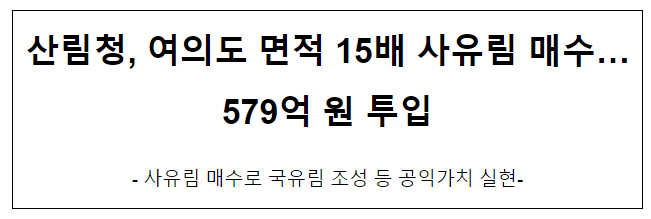 산림청, 여의도 면적 15배 사유림 매수…579억 원 투입 산림청, 여의도 면적 15배 사유림 매수…579억 원 투입