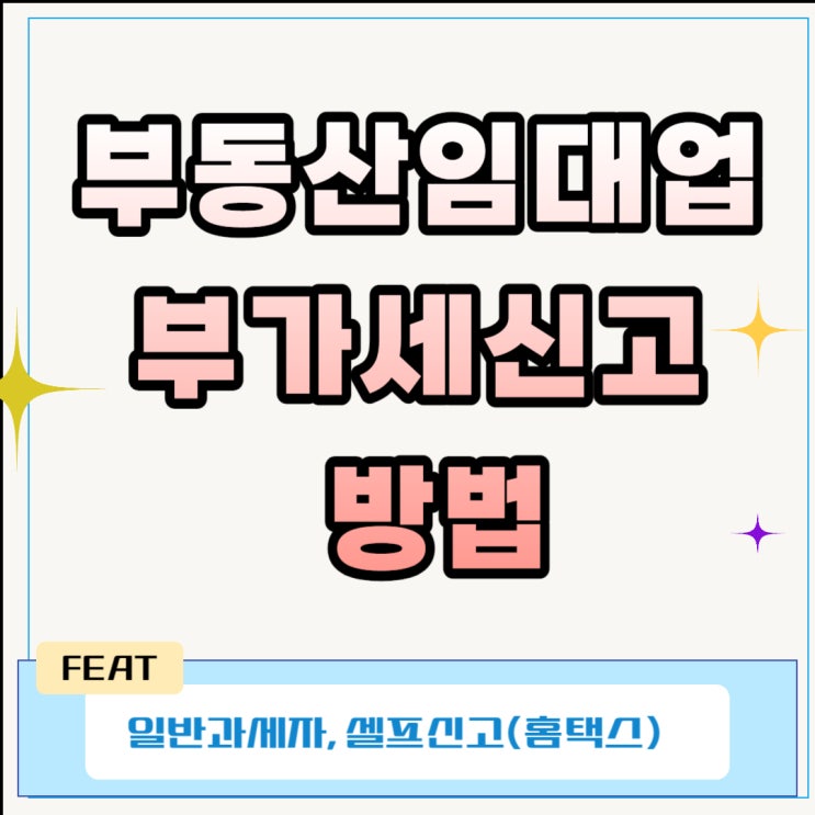  부동산임대업 부가세신고 방법(상세설명)