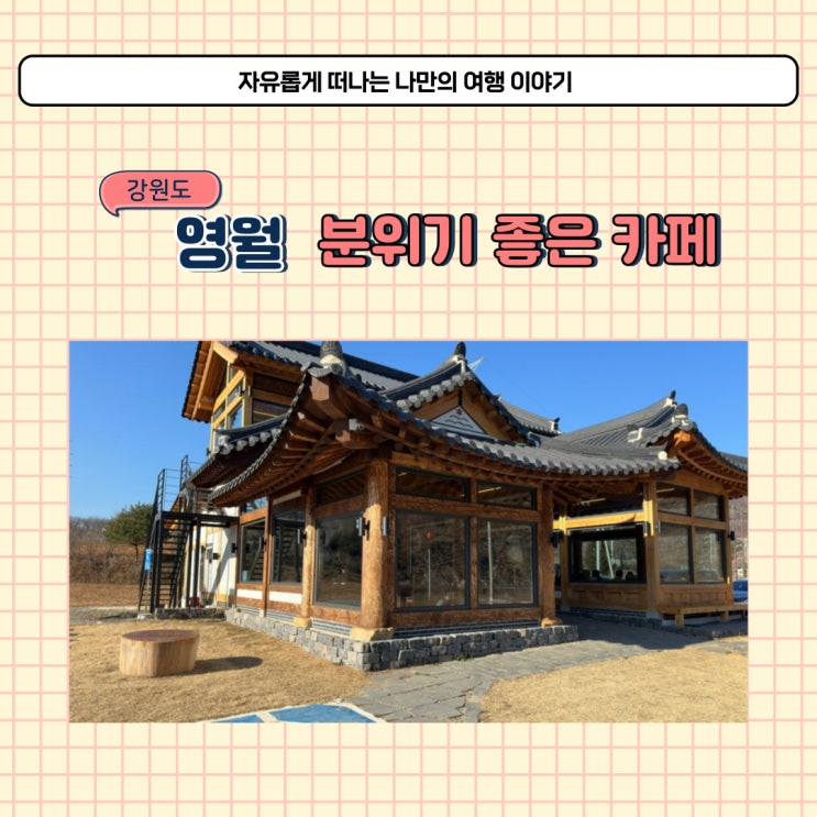  영월 카페 팔괴리 베이커리 한옥카페 추천 데이트 하기 좋아요