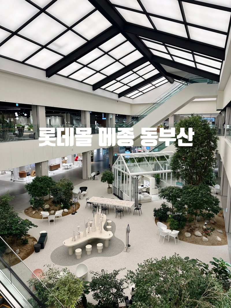 기장 가볼만한곳 롯데 메종 동부산 (신혼부부 가구가전, 할인, 주차)
