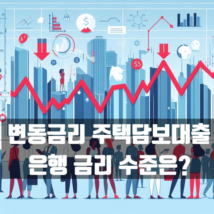  은행 주택담보대출 6개월 변동금리 24년 1월 기준으로 몇 %일까요?
