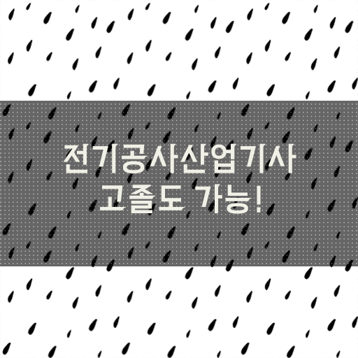  학은제 , 전기공사산업기사 자격증비용 알고싶다면 !