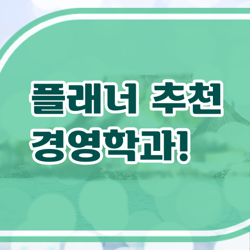  학점은행제 경영학 과목 완벽 정리 ?!