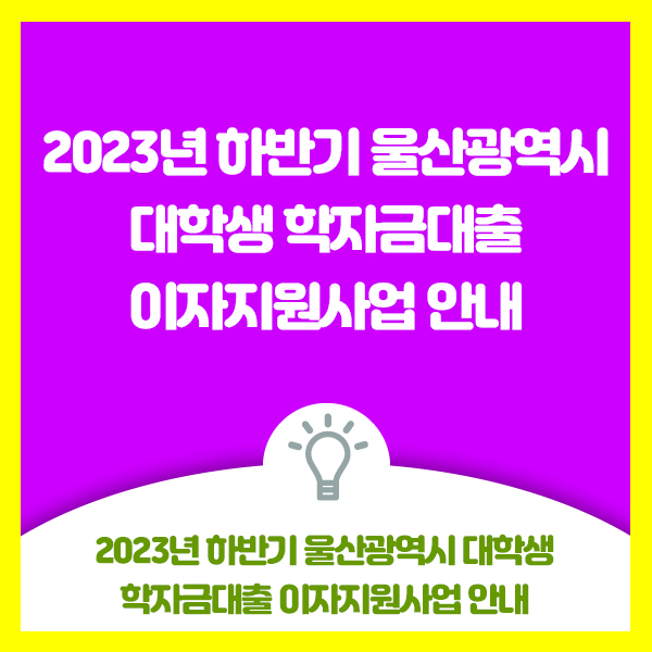  2023년 하반기 울산광역시 대학생 학자금대출 이자지원사업 안내드려요
