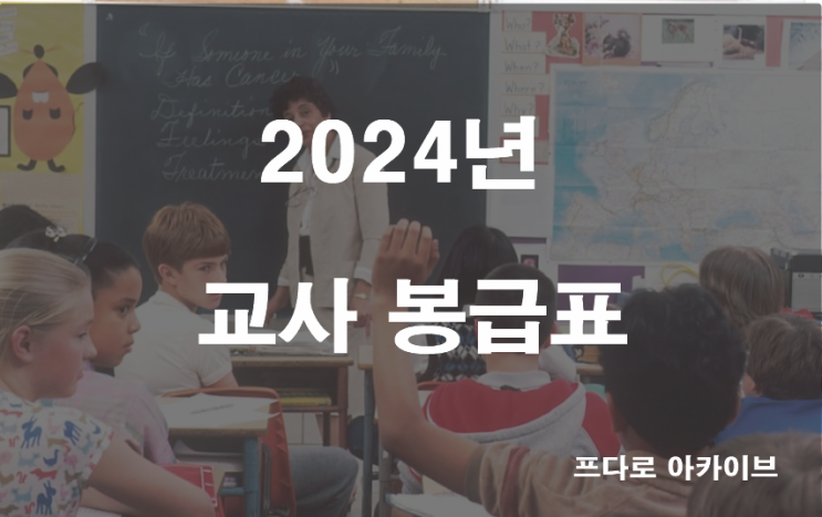  2024년 교사 봉급표(호봉표)_ 유치원 초등학교 중학교 고등학교 교원 월급