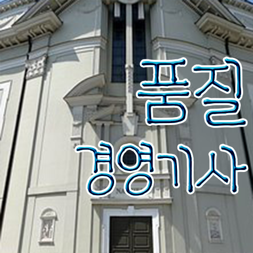  품질경영기사 의 모든 것 !!