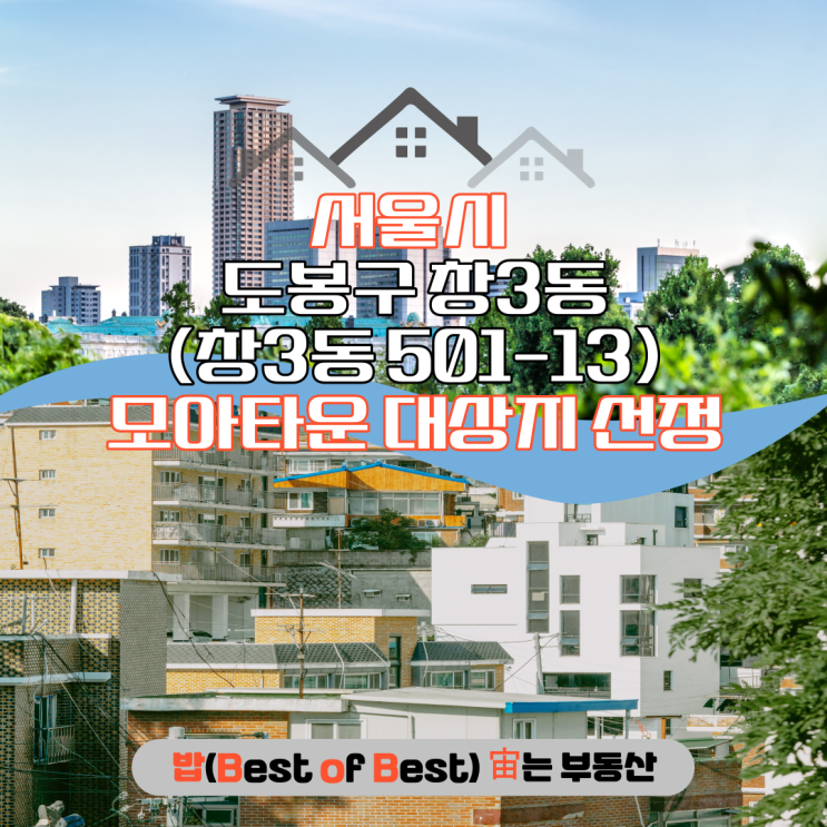 서울시 도봉구 창3동 501-13 모아타운 대상지 선정