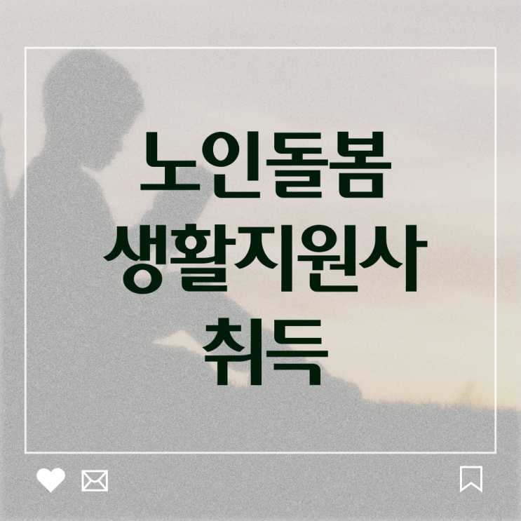  생활지원사 자격요건 전망 알아보기 !