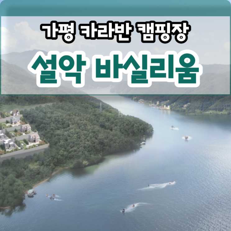 가평 카라반 캠핑장 설악 바실리움, 북한강 청평호 조망권 풀하우스 분양