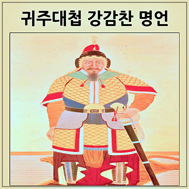  귀주대첩 영웅 강감찬 명언