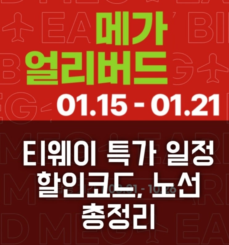  티웨이항공 특가 일정 노선 메가얼리버드 항공권 할인코드 총정리