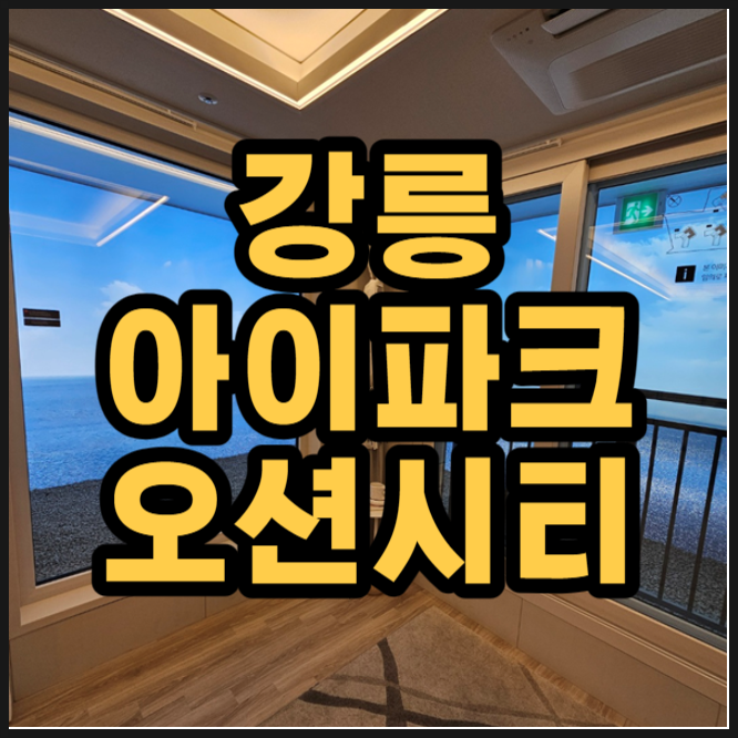  강릉 오션시티 아이파크 분양권 공급조건