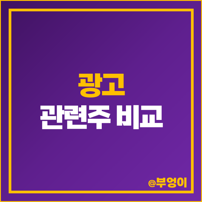 광고 관련주 국내 주식 제일기획 지어소프트 이노션 주가 광고 관련주 국내 주식 제일기획 지어소프트 이노션 주가