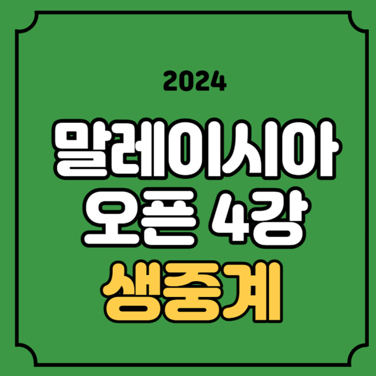 <b>안세영 배드민턴</b> 경기 시간 1월 13일 방송 채널 유튜브 <b>4강</b>... 