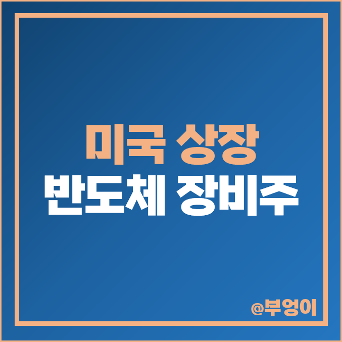 반도체 장비 관련주 미국 상장 주식 반도체주 장비주 ASML 주가 반도체 장비 관련주 미국 상장 주식 반도체주 장비주 ASML 주가