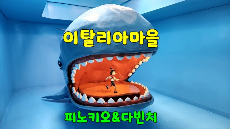 가평가볼만한곳 가평 이탈리아마을 피노키오와 다빈치(쁘띠프랑스 이탈리아 마을 입장료, 별빛축제) 가평가볼만한곳 가평 이탈리아마을 피노키오와 다빈치(쁘띠프랑스 이탈리아 마을 입장료, 별빛축제)