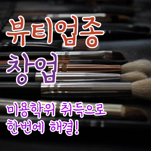  반영구 샵 헤어미용자격증 면허증 학점은행제 핵심 정보 가득 드려요 ?