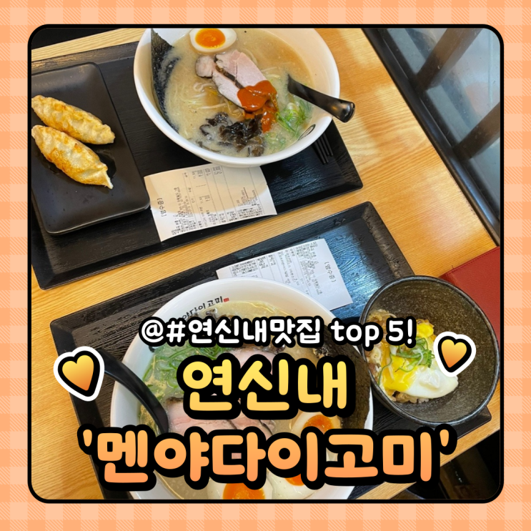  연신내 맛집 TOP5 일본식 라멘을 맛볼 수 있는 멘야다이고미 리뷰