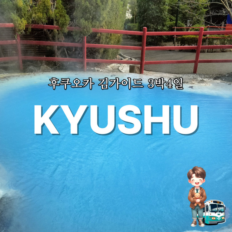  일본 규슈 3박 4일 가족여행 후기