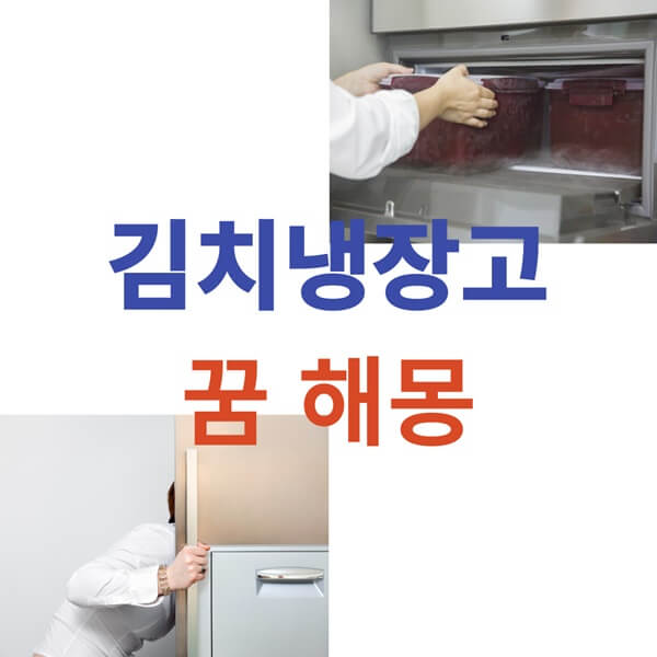 주방 꿈 중 차은우 배우가 김치냉장고에서 김치를 꺼내는 꿈 및 전지현 배우가 식탁에 앉아 음식을 먹는 꿈의 의미는 무엇일까요?