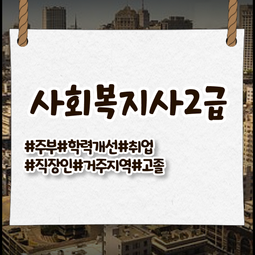  고졸 사회 복지사 자격증취업 국비지원 이것만 확인해요 .