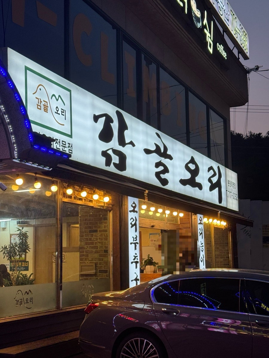 감골오리 분당점 사진 5