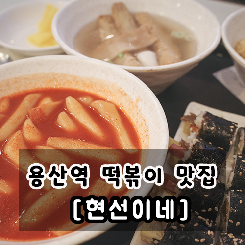  현선이네 용산역 맛집 떡볶이 가 맛있는 분식집