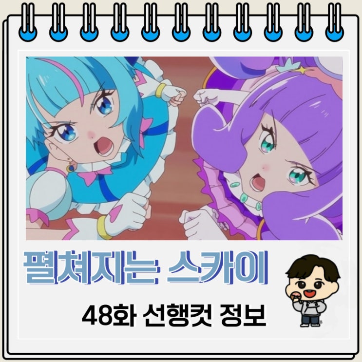 펼쳐지는 스카이 프리큐어 48화 선행컷 예고편 펼쳐지는 스카이 프리큐어 48화 선행컷 예고편