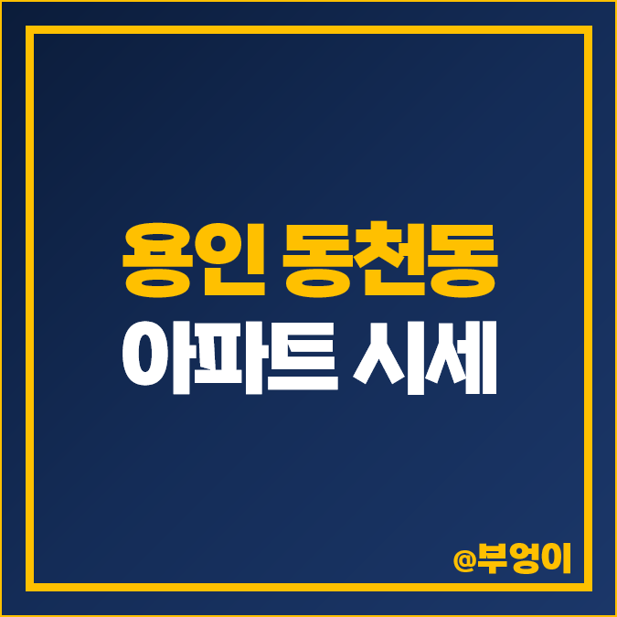 용인 동천동 아파트 매매 가격 순위 래미안 이스트팰리스 동천 센트럴 자이 파크자이 시세 용인 동천동 아파트 매매 가격 순위 래미안 이스트팰리스 동천 센트럴 자이 파크자이 시세