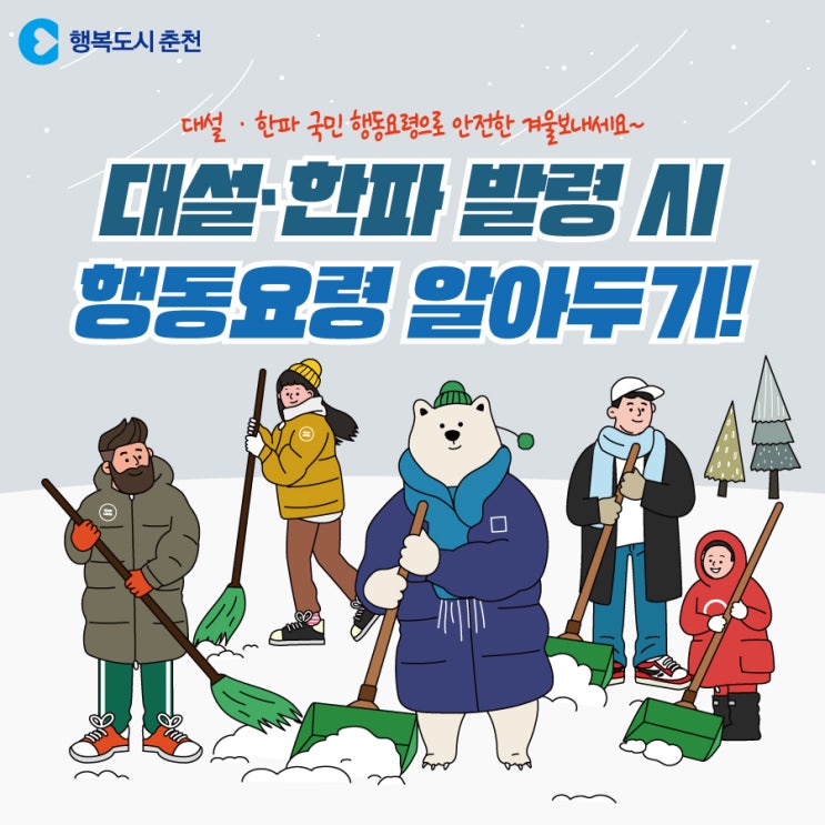  행복도시 춘천! 대설·한파 국민행동요령! 모두 함께해요!